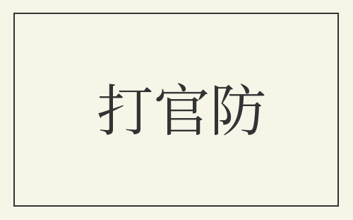 打官防