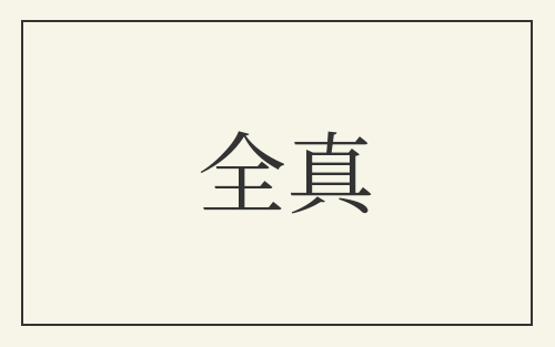 全真