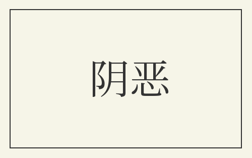 阴恶