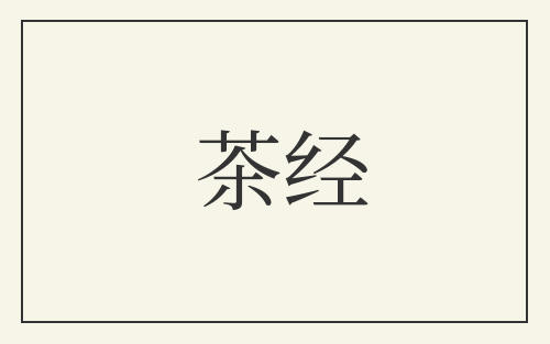 茶经