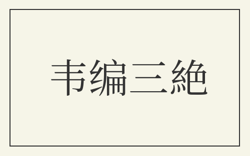 韦编三絶