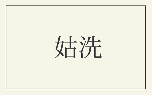 姑洗