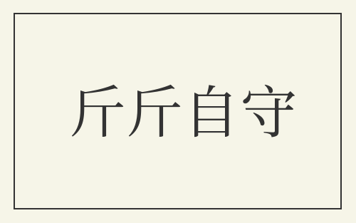 斤斤自守