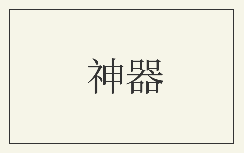 神器