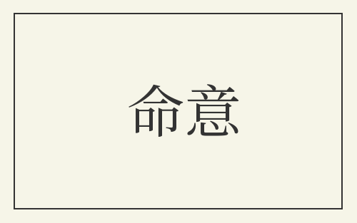 命意