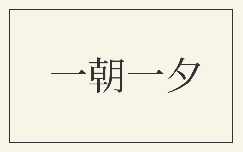 一朝一夕