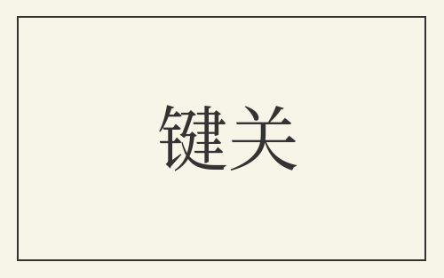 键关