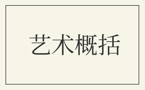 艺术概括
