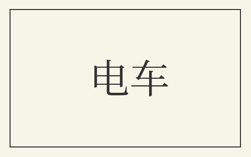 电车