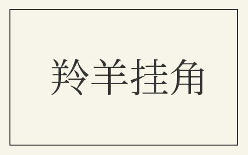 羚羊挂角
