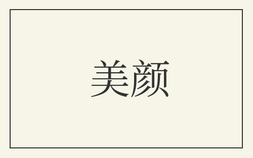 美颜