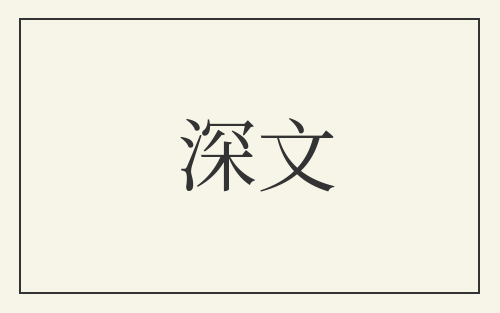 深文