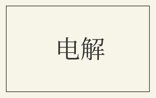 电解