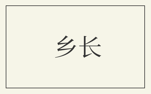 乡长