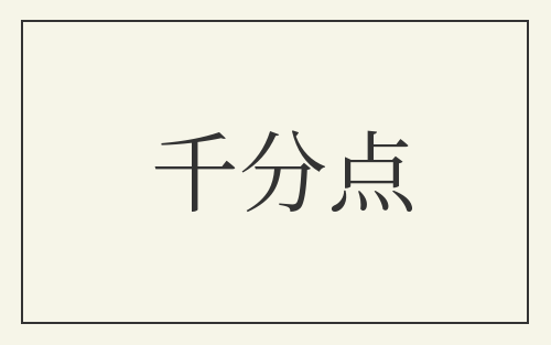 千分点