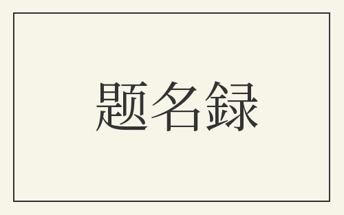 题名録