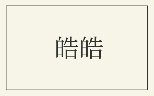 皓皓