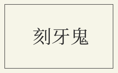 刻牙鬼
