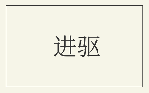 进驱