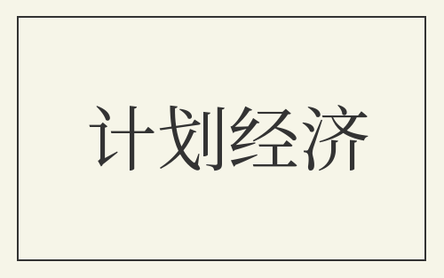 计划经济
