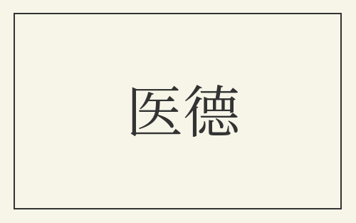 医德