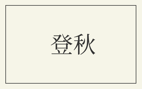 登秋