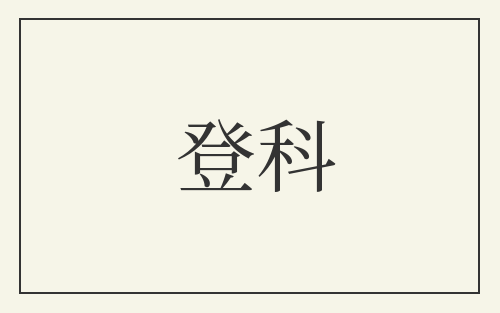 登科