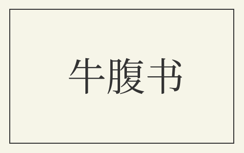 牛腹书