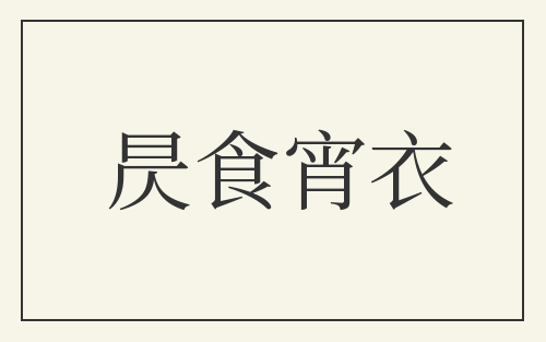 昃食宵衣