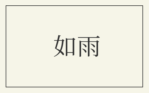 如雨
