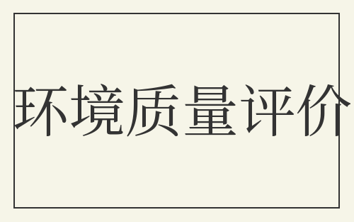 环境质量评价