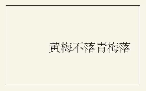 黄梅不落青梅落