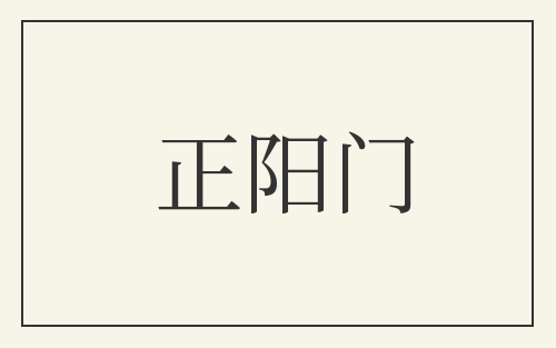 正阳门