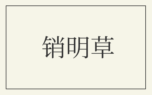 销明草