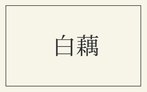 白藕