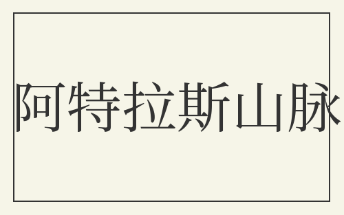 阿特拉斯山脉