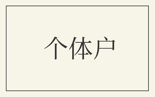 个体户