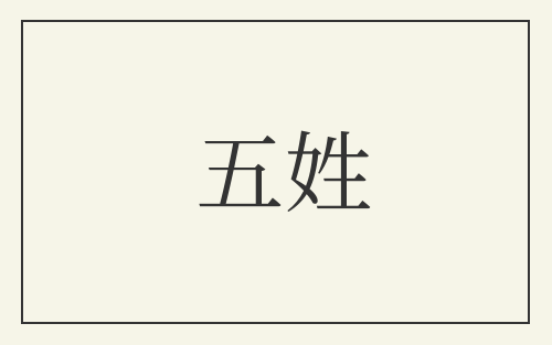 五姓