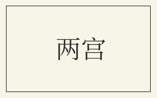 两宫
