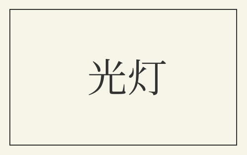 光灯