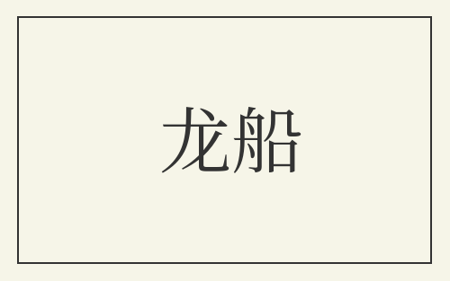 龙船