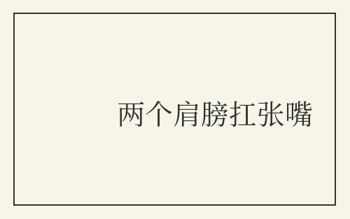 两个肩膀扛张嘴