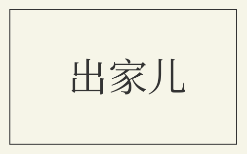 出家儿