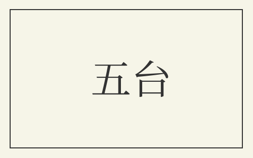 五台