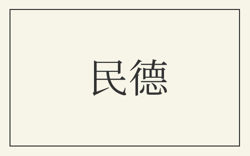 民德