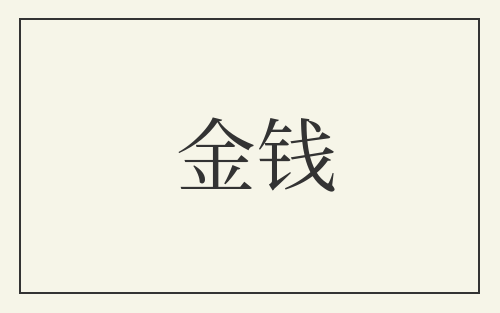 金钱