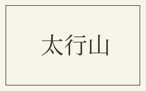 太行山