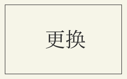 更换