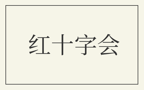 红十字会