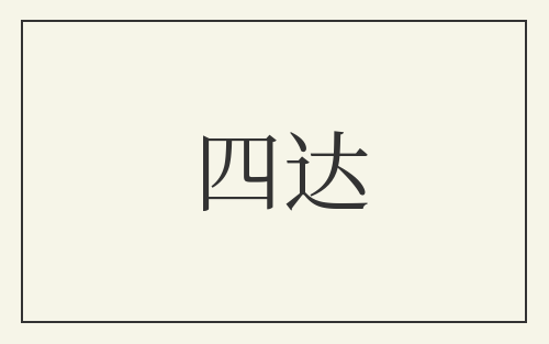 四达